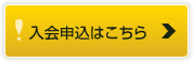 入会申込はこちら