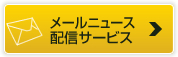 メールニュース配信サービス