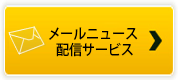 メールニュース配信サービス
