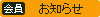 お知らせ