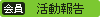 活動報告