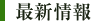最新情報